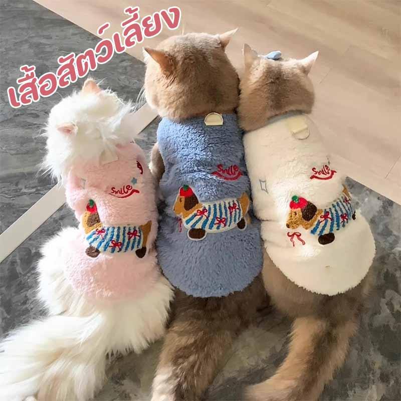 NEW!เสื้อสัตว์เลี้ยง เสื้อผ้าสัตว์เลี้ยง ให้ความอบอุ่น น่ารัก ให้อบอุ่น เหมาะสําหรับแมวและสุนัข มีห่วงสำหรับเกี่ยวสายจูง
