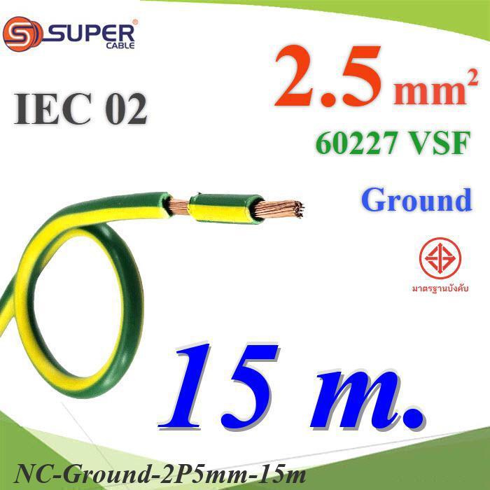 NC 15 เมตร สายกราวด์ 2.5 sq.mm เขียวเหลือง VSF IEC02 งานไฟฟ้า ตู้คอนโทรล S.SUPER..