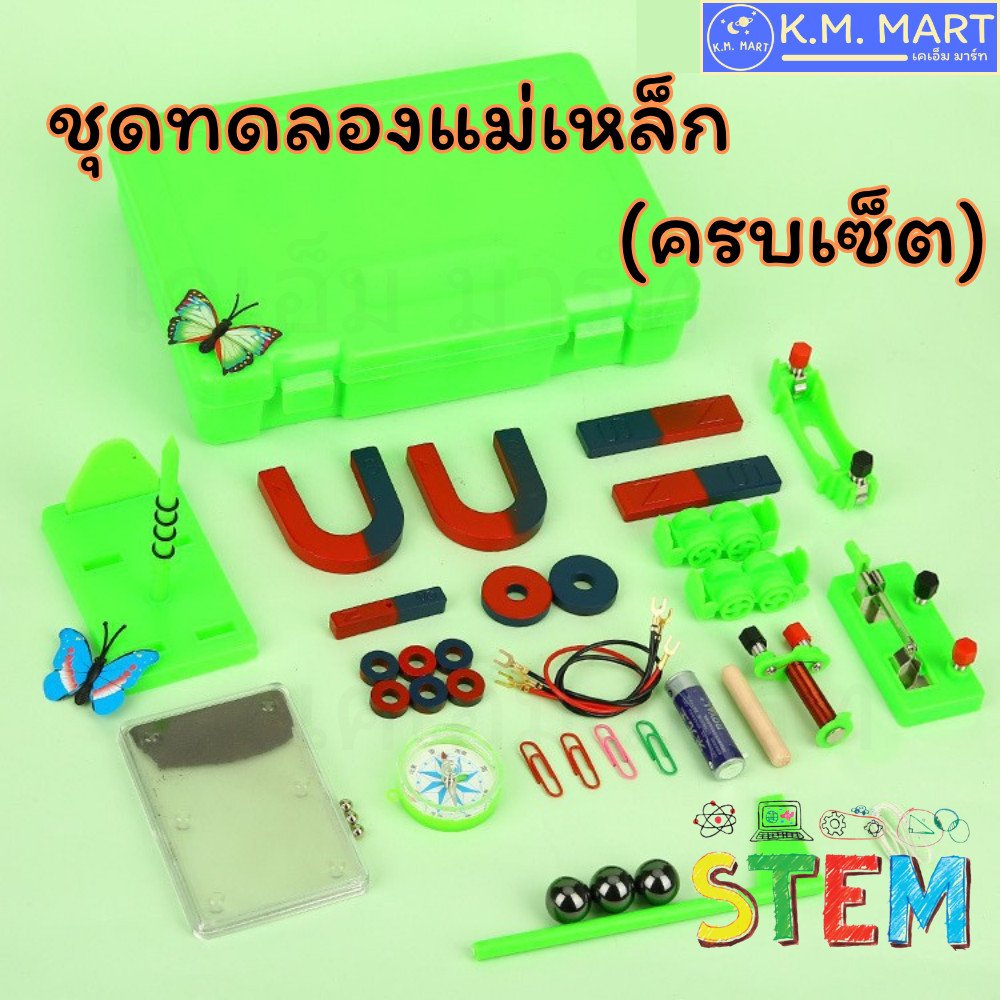 KM ชุดทดลองแม่เหล็กไฟฟ้า premium set ชุดเรียนรู้วิทยาศาสตร์ เด็ก STEM สนุกเข้าใจง่าย Magnet Kit