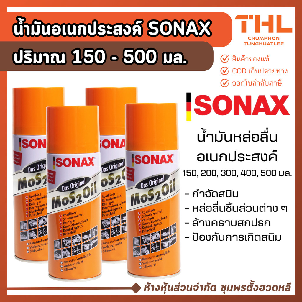 SONAX น้ำมันหล่อลื่น อเนกประสงค์ 150 / 200 / 300 / 400 / 500 มล. สเปรย์น้ำมัน น้ำมันกันสนิม
