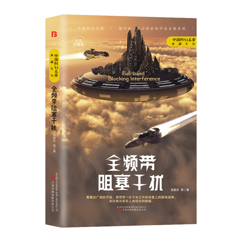 บล็อกความถี่เต็มอ้างอิงอ้างอิง Liu Cixin นิยายวิทยาศาสตร์ของแท้ขายดีหนังสือ Wandering Earth Trinity 