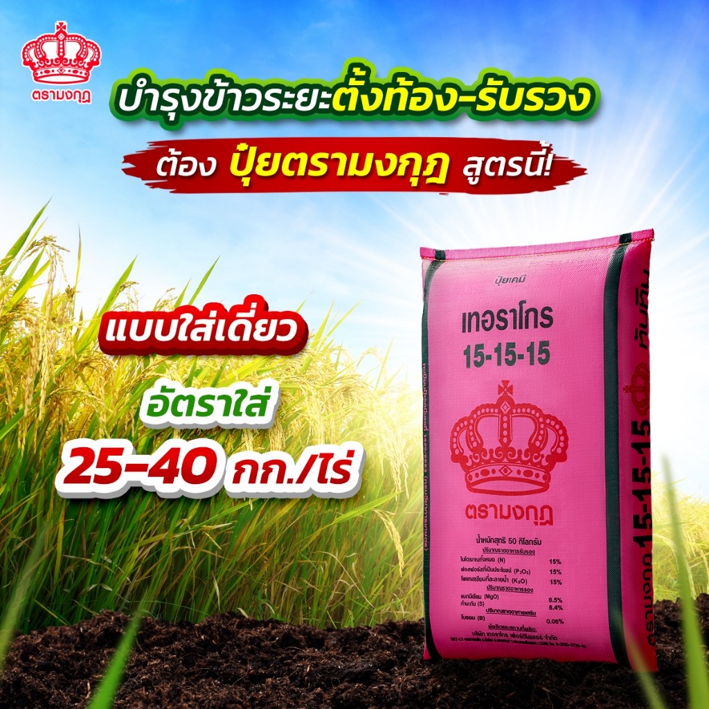 ปุ๋ยยกกระสอบ 14-7-35 ตรามงกุฎ ป็นปุ๋ยคลุกเคล้า NPK ผลิตจากแม่ปุ๋ยคุณภาพจากแหล่งคุณภาพสูง 50 กิโลกรีั
