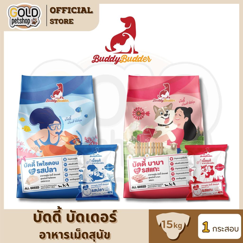 Buddy Budder อาหารสุนัข เกรดพรีเมี่ยม โซเดียมต่ำ [ยกกระสอบ 15 kg]