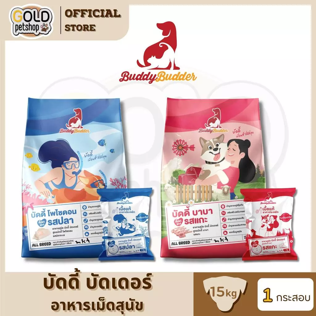 Buddy Budder อาหารสุนัข เกรดพรีเมี่ยม โซเดียมต่ำ [ยกกระสอบ 15 kg]