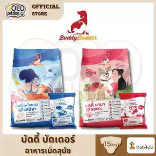 Buddy Budder อาหารสุนัข เกรดพรีเมี่ยม โซเดียมต่ำ [ยกกระสอบ 15 kg]