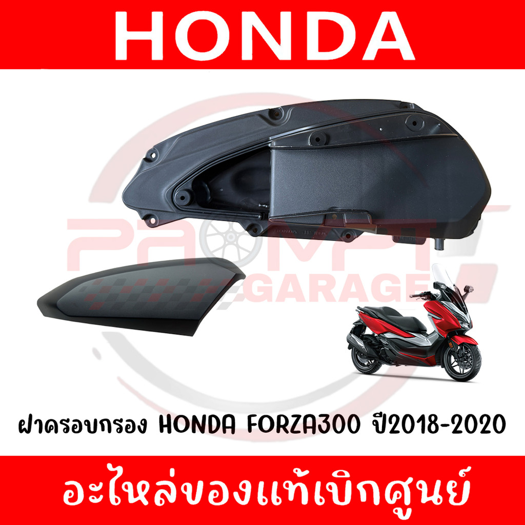 ฝาครอบกรอง HONDA FORZA300 ปี2018-2020 รหัส 17235-K0B-T00,17234-K0B-T00 ของแท้ศูนย์