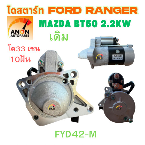 ไดสตาร์ท FORD RANGER เรนเจอร์  เฟือง10ฟัน ปี 03-12 เครื่อง WL เดิม สินค้าใหม่ ไดสตาร์ท MAZDA BT50 ทรงเดิมMS เสื้อเงิน