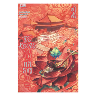 นายอินทร์ หนังสือ ซือหนาน จอมนางแห่งกลธาตุ เล่ม 1