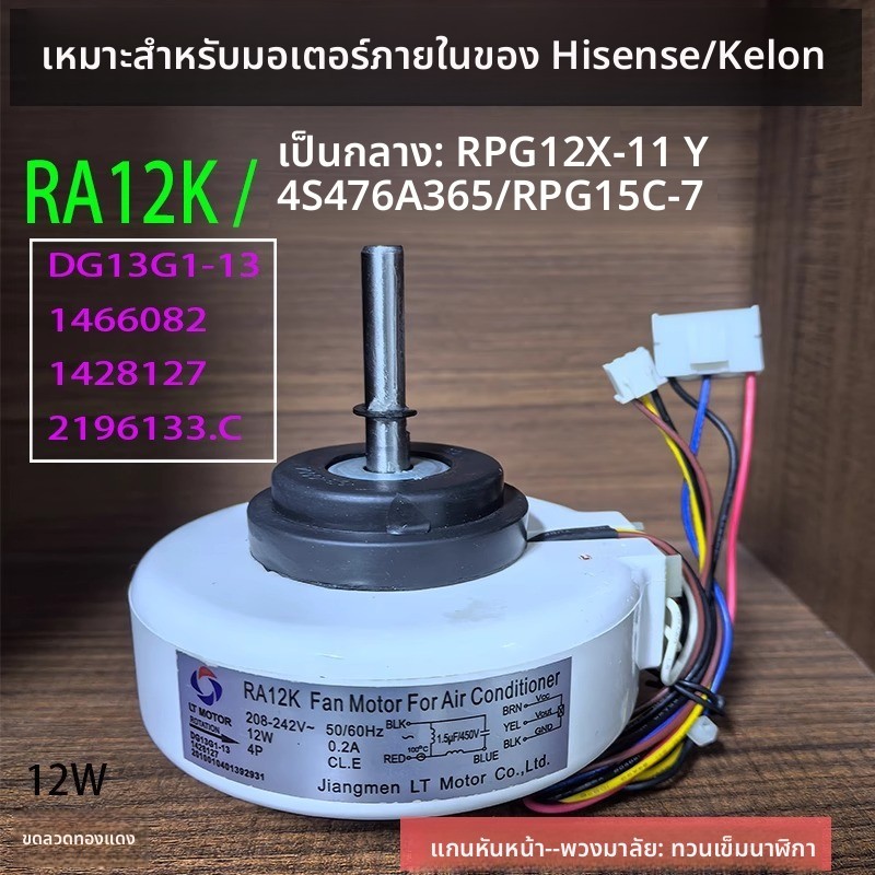 ข้อความหัวเรื่อง: มอเตอร์แอร์ภายใน DG13G1 RA12K 12W สำหรับแอร์แขวน 1-1.5 แผ่น