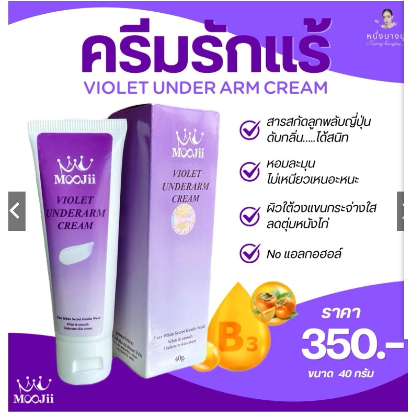 LL:SuwTow: ์Zneze' ครีมทารักแร้เจ๊หนึ่งบางปู รักแร้ขาวระงับกลิ่นกาย 40g.แท้100%