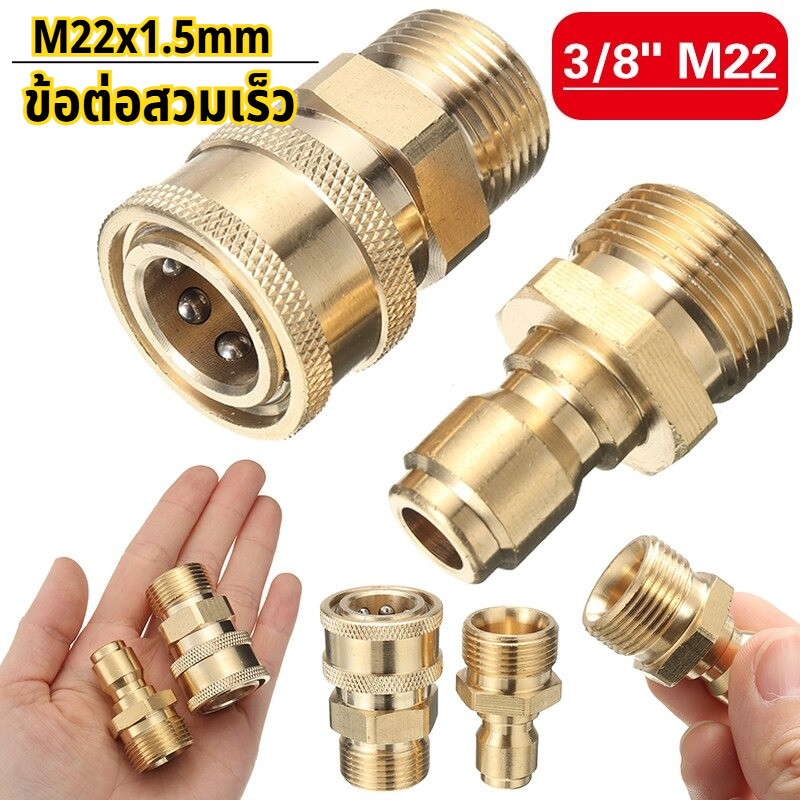 ข้อต่อปืนฉีดน้ำแรงดันสูง ข้อต่อสวมเร็วสำหรับปืนฉีดน้ำแรงดัน M22x1.5 ทองเหลือง สำหรับเครื่องฉีดน้ำ