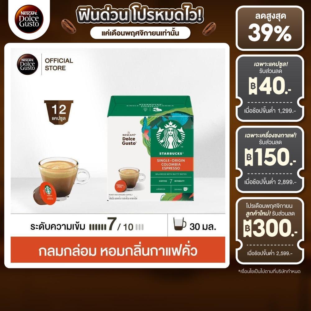 STARBUCKS BY NESCAFE DOLCE GUSTO STARBUCKS ESPRESSO COLUMBIA 12 แคปซูล 1 กล่อง