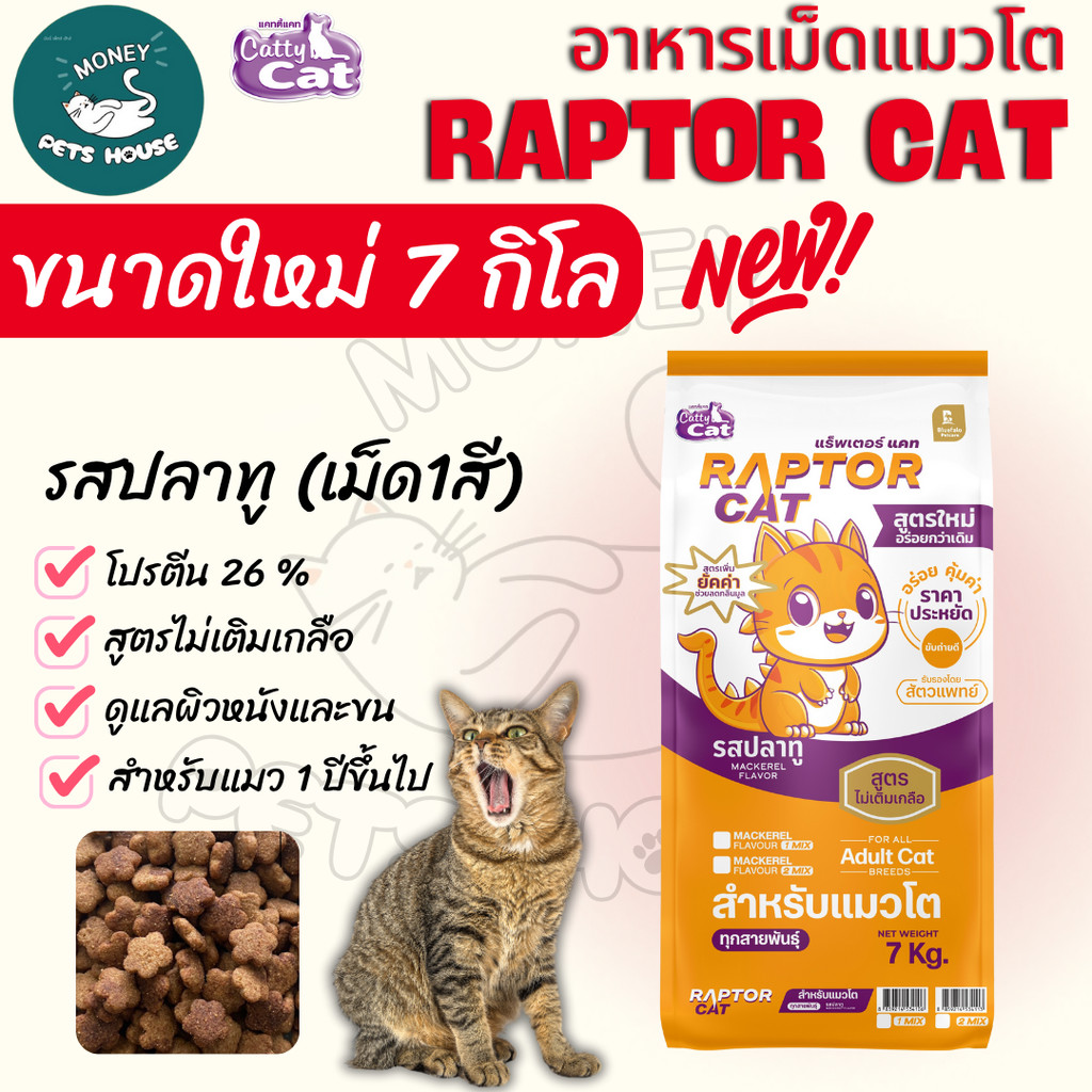 [ขนาดใหม่ 7 กิโล] n    อาหารแมว RAPTOR CAT เม็ดสีธรรมชาติ โปรตีน 26% ไม่เติมเกลือ โภชนาการครบครัน