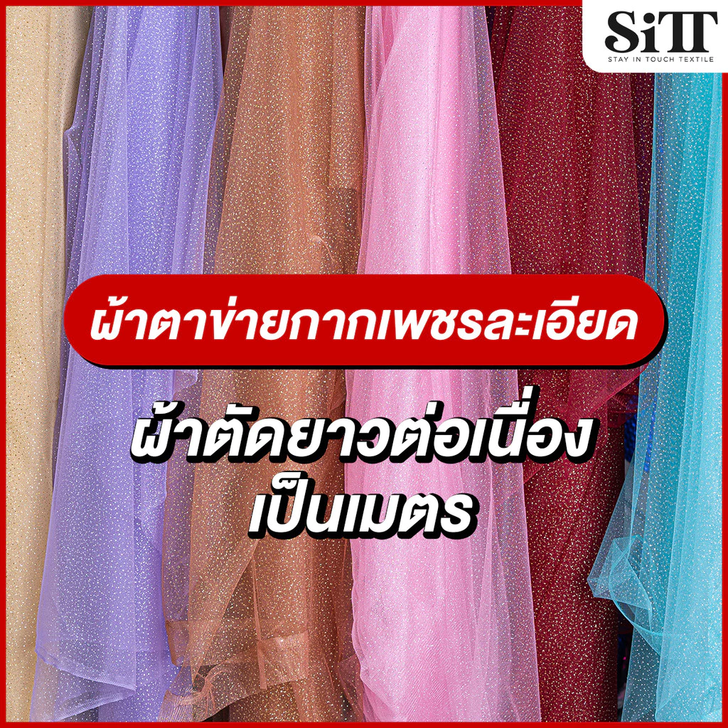 ผ้าตาข่ายกากเพชรละเอียด มุ้งกากเพชร ตัดชุด ประดับตกแต่ง ผ้าเมตร ผ้าหลา ตัดยาวต่อเนื่อง