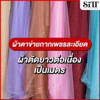 ผ้าตาข่ายกากเพชรละเอียด มุ้งกากเพชร ตัดชุด ประดับตกแต่ง ผ้าเมตร ผ้าหลา ตัดยาวต่อเนื่อง