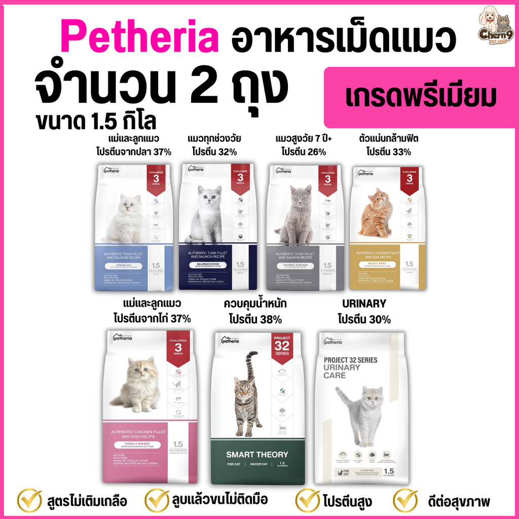 [[ จำนวน 2 ถุง ]]  อาหารแมวเพ็ทเทอเรีย Petheria *ขนาด 1.5 กิโล >>เกรดพรีเมียม grainfree โปรตีนสูง  >>เกรดhoristic สินค้า