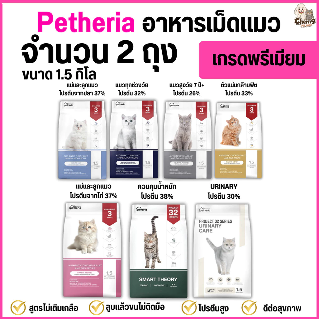 [[ จำนวน 2 ถุง ]] อาหารแมวเพ็ทเทอเรีย Petheria *ขนาด 1.5 กิโล >>เกรดพรีเมียม grainfree โปรตีนสูง >>เกรดhoristic