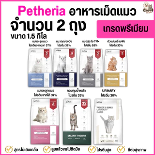 [[ จำนวน 2 ถุง ]] อาหารแมวเพ็ทเทอเรีย Petheria *ขนาด 1.5 กิโล >>เกรดพรีเมียม grainfree โปรตีนสูง >>เกรดhoristic