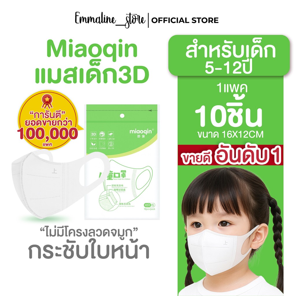 🔥พร้อมส่งจากไทย🔥Miaoqin😷แมสเด็ก3Dสำหรับเด็ก5-12ปี