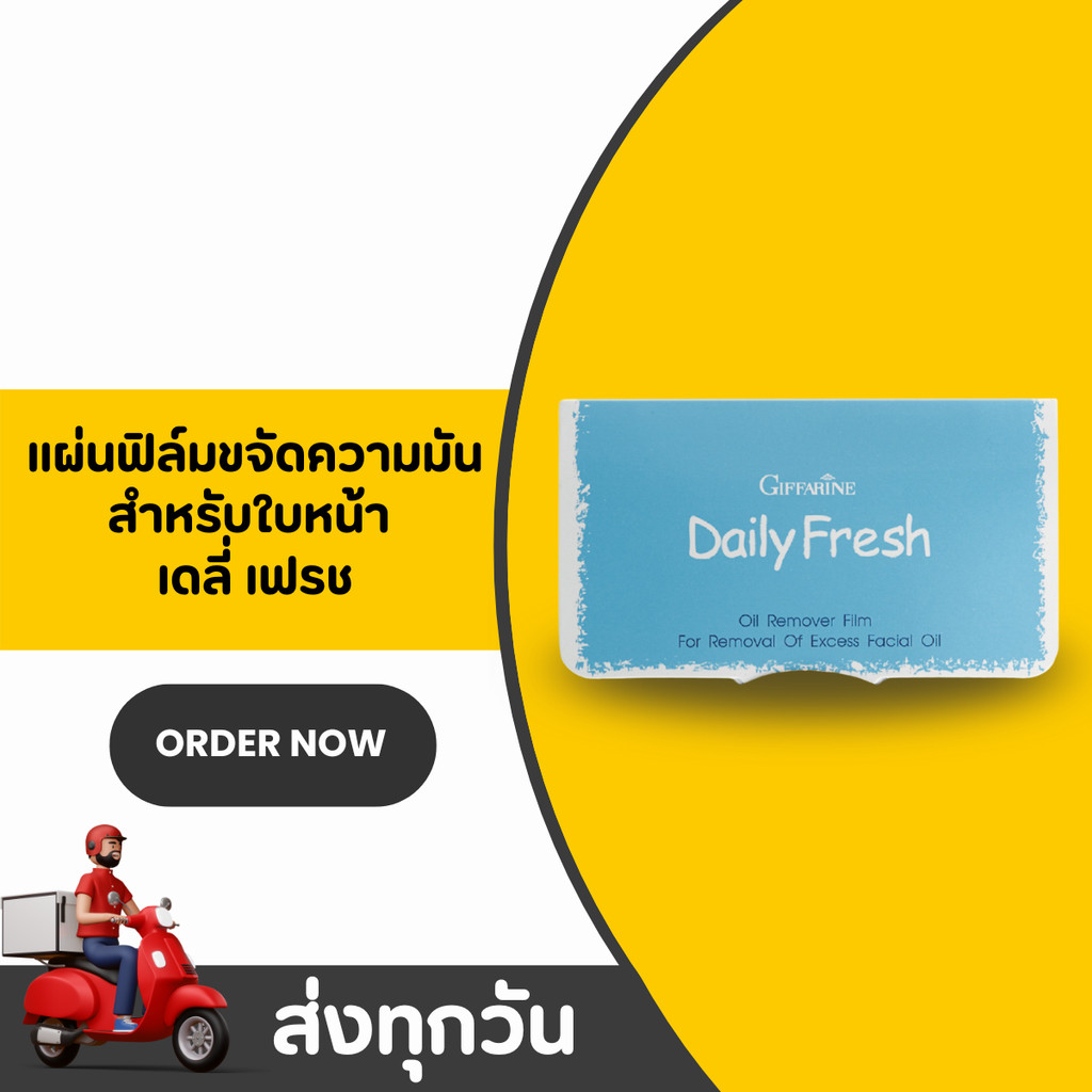 กระดาษซับมัน เดลี่เฟรช กิฟฟารีน แผ่นฟิล์มซับหน้ามัน อ่อนโยน Giffarine Daily Fresh Oil Film