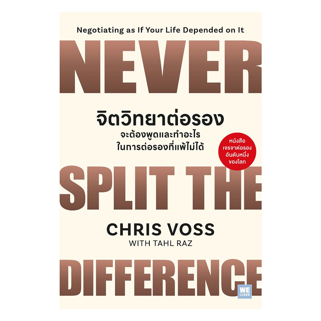 นายอินทร์ หนังสือ จิตวิทยาต่อรอง จะต้องพูดและทำอะไรในการต่อรองที่แพ้ไม่ได้ (Neve