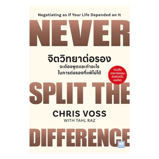 นายอินทร์ หนังสือ จิตวิทยาต่อรอง จะต้องพูดและทำอะไรในการต่อรองที่แพ้ไม่ได้ (Never Split the Difference)