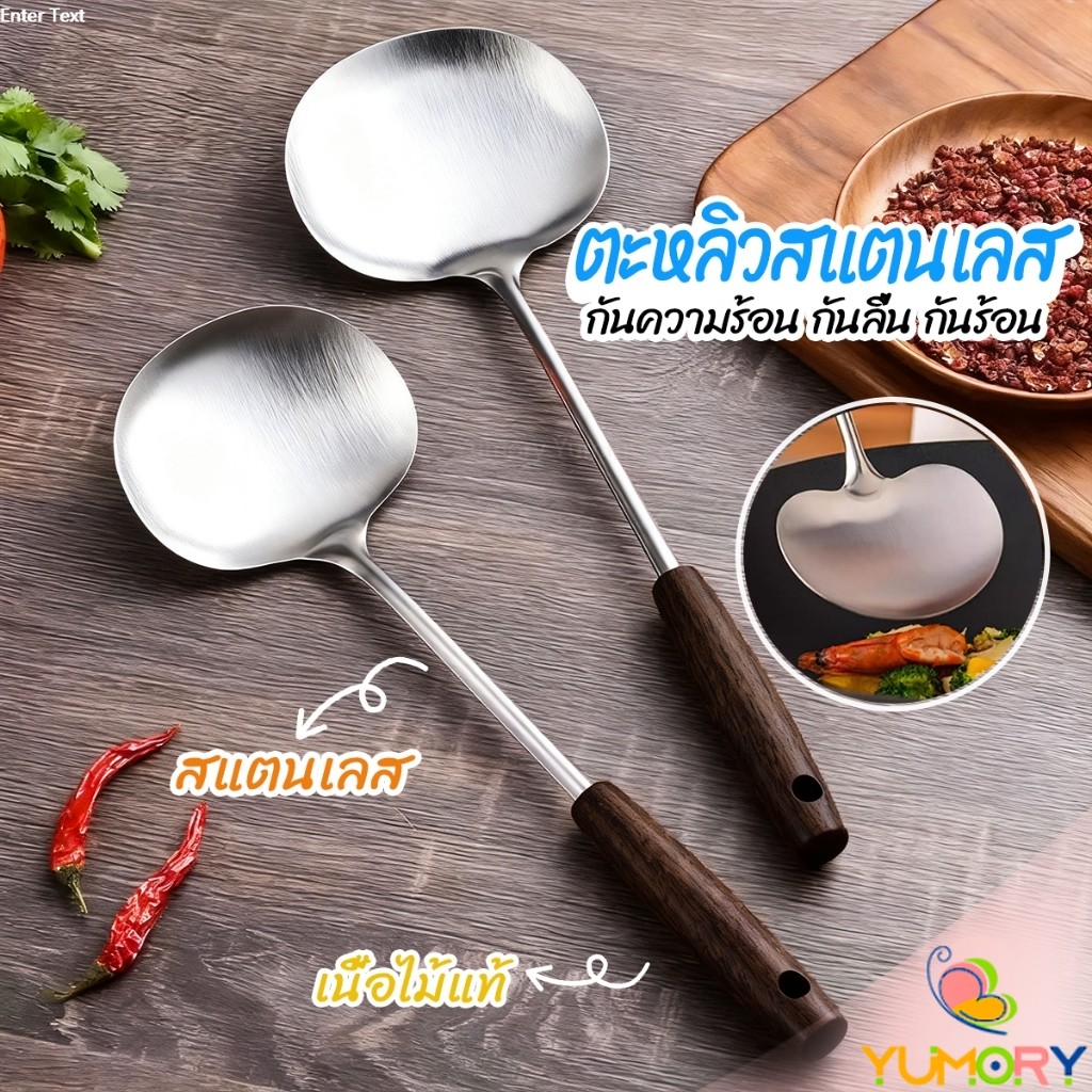 Yumory ตะหลิว ผัด ทอด ใช้ในครัวเรือน ทำจากสแตนเลส ด้ามหนาพิเศษ แข็งแรงทนทาน Kitchen Spatula
