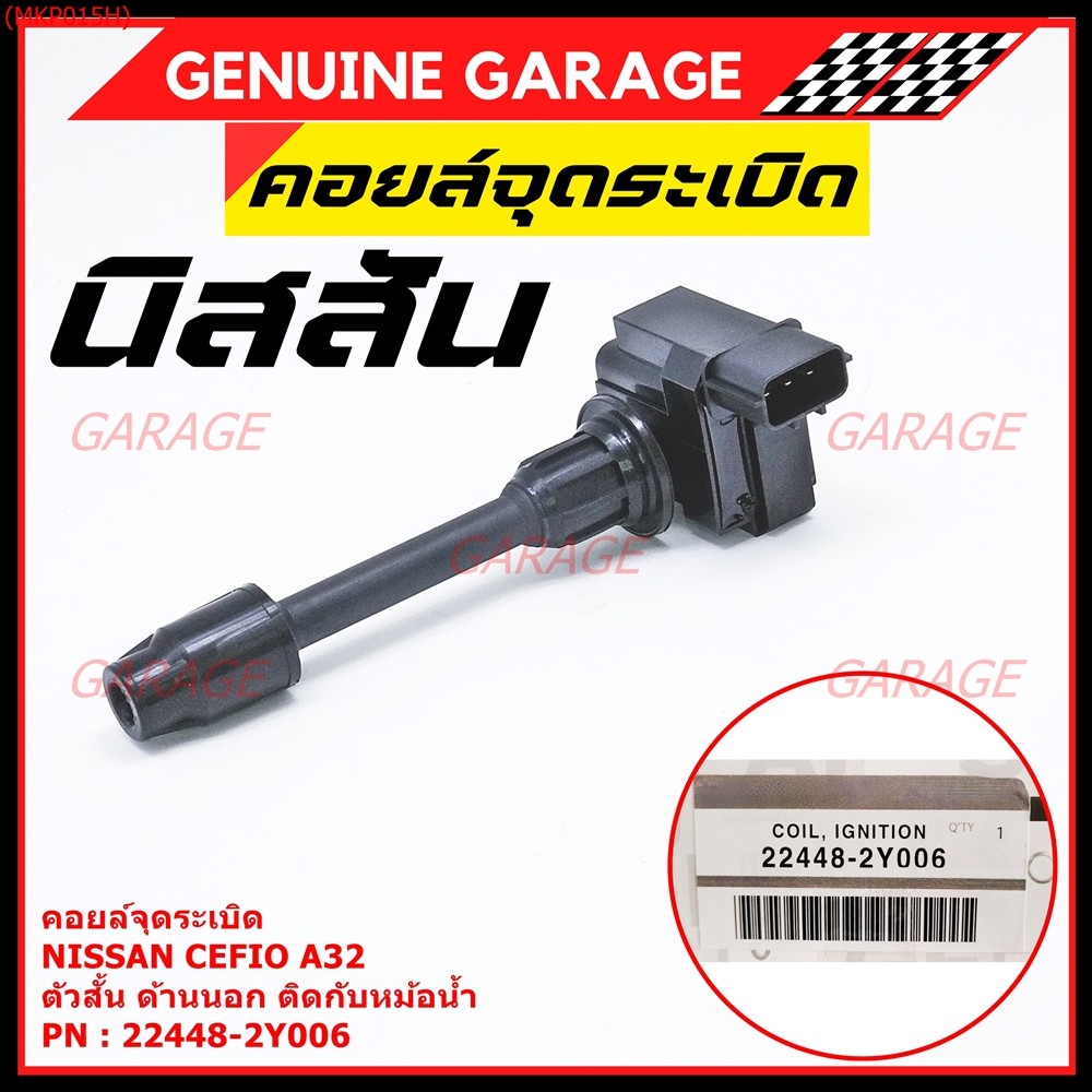 คอยล์จุดระเบิดแท้ รหัส  Nissan: 22448-2Y006 Nissan Cefiro A32 ตัวสั้น ด้านนอก ติดกับหม้อน้ำ