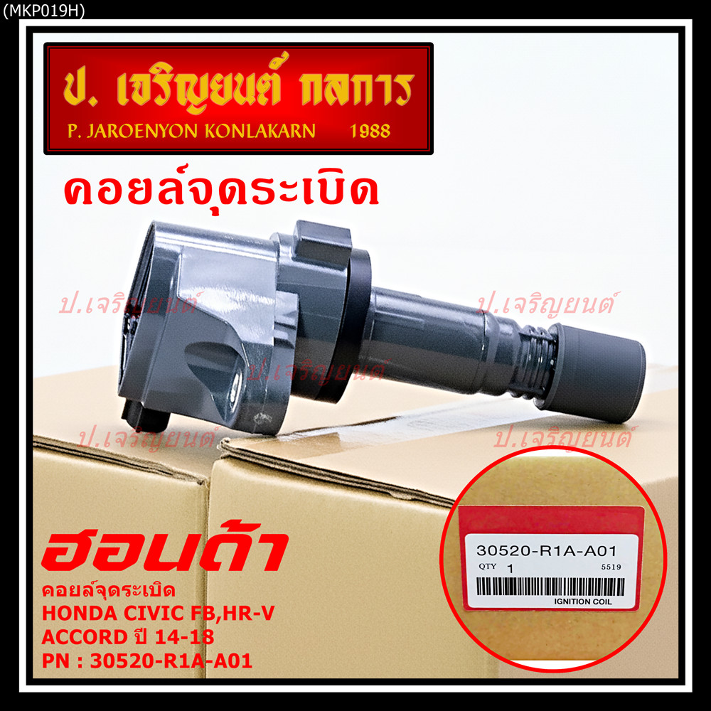 ***พิเศษ***คอยล์จุดระเบิดแท้  รหัสสินค้า 30520-R1A-A01, HONDA Civic FB,HR-V,Accord 2014-2018