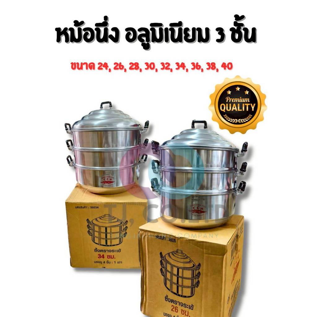 ตราจระเข้ ซึ้ง หม้อนึ่ง หม้อซึ้ง อลูมิเนียม 3 ชั้น ( ก้น​ซึ้ง, ชั้นนึ่ง 2 ชั้น ) ขนาด 24-40 ซม.
