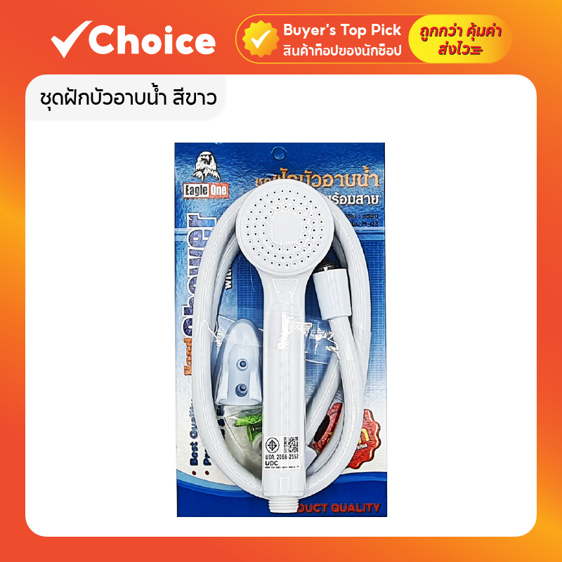 ชุดฝักบัวอาบน้ำ 🚿 รุ่น ECO สีขาว พร้อมสายยาว ติดตั้งครบชุด มาตรฐาน มอก. ประหยัดน้ำ ใช้งานง่าย