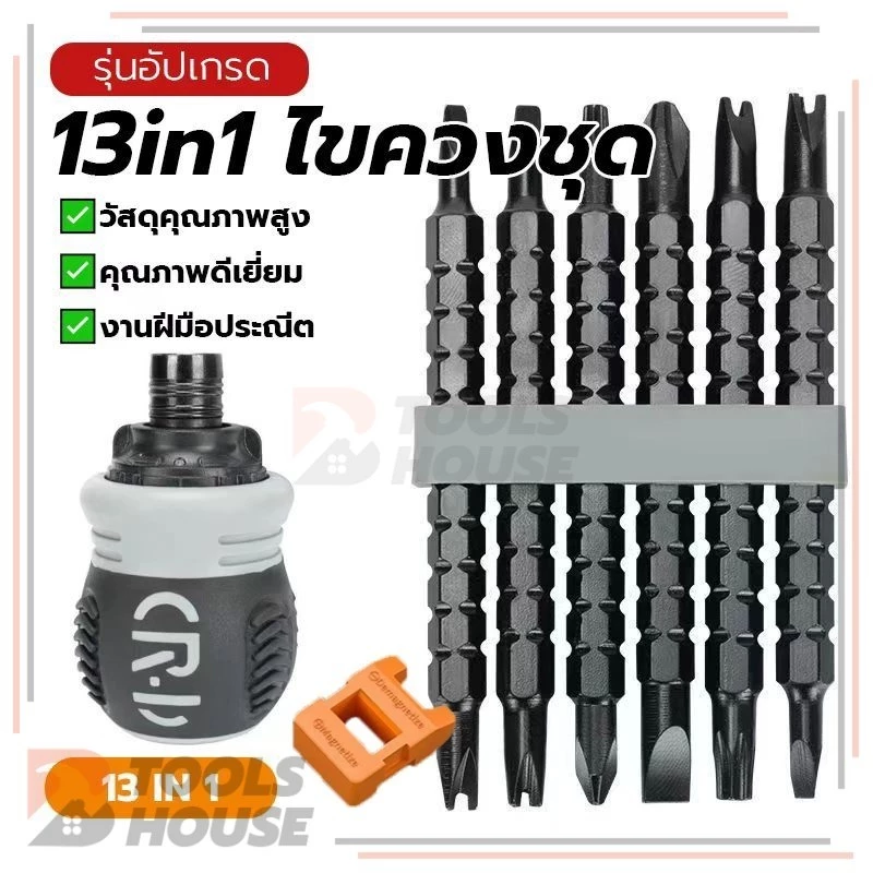 ชุดไขควง 13in1 ไขควงชุด ไขควงด้ามทะลุ พกพาสะดวก อเนกประสงค์ สะดวกและมีประสิทธิภาพ จับกระชับมือ กะทัดรัด มีแม่เหล็ก