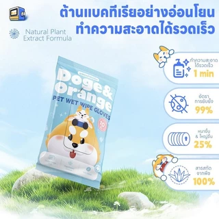 Doge&Orange ถุงมือเช็ดตัวสัตว์เลี้ยง ถุงมืออาบน้ำแมว สุนัข สูตรอ่อนโยน ไม่มีแอลกอฮอล์ ปลอดภัยกับสัตว์เลี้ยง PU165