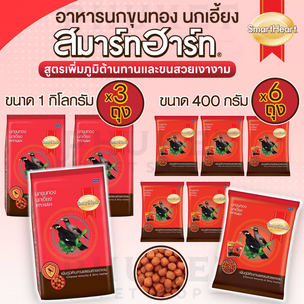 SmartHeart Mynah สมาร์ทฮาร์ท อาหารนกขุนทอง นกเอี้ยง ขนาด 1 กก.(3ถุง) และขนาด 400 กรัม (6ถุง)
