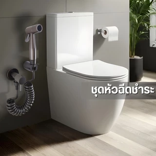 หัวฉีด หัวฉีดชำระ พร้อมสายต่อและที่แขวนในชุดเดียว ไม่เป็นสนิม ทนความชื้น