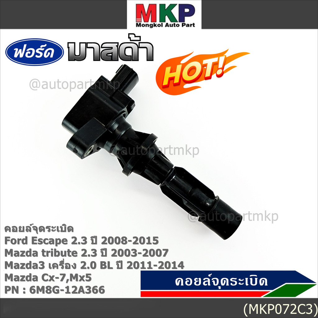 **พิเศษ**คอยล์จุดระเบิดใหม่แท้ห้าง Ford escape/Mazda tribute 2.3/Mazda3,2.0 BL ปี2011-2014 P/N:6M8G-