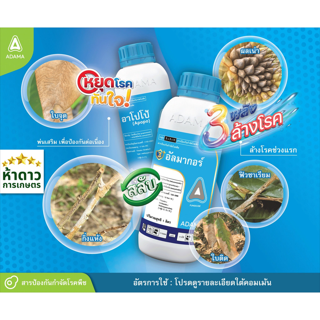 อัลมากอ(3ตัวยาดูดซึม+แทรกซึม+สัมผัส) 1ลิตร สลับใช้กับ อาโปโป้ 500มล. ผลิตจากอิสราเอล ออกฤทธิ์เร็ว หยุดเชื้อราได้ทันที