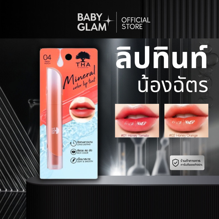 (ของแท้100%) ลิปทินท์น้ำแร่น้องฉัตร THA MINERAL COLOR LIP TINT chat
