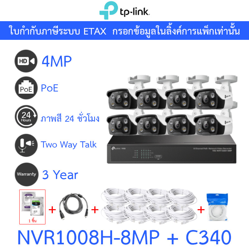 TP-LINK VIGI กล้องวงจรปิด 4MP ภาพสี24ชม. พูดคุยโต้ตอบได้ NVR1008H-8MP + C340 8 ตัว + ชุดอุปกรณ์