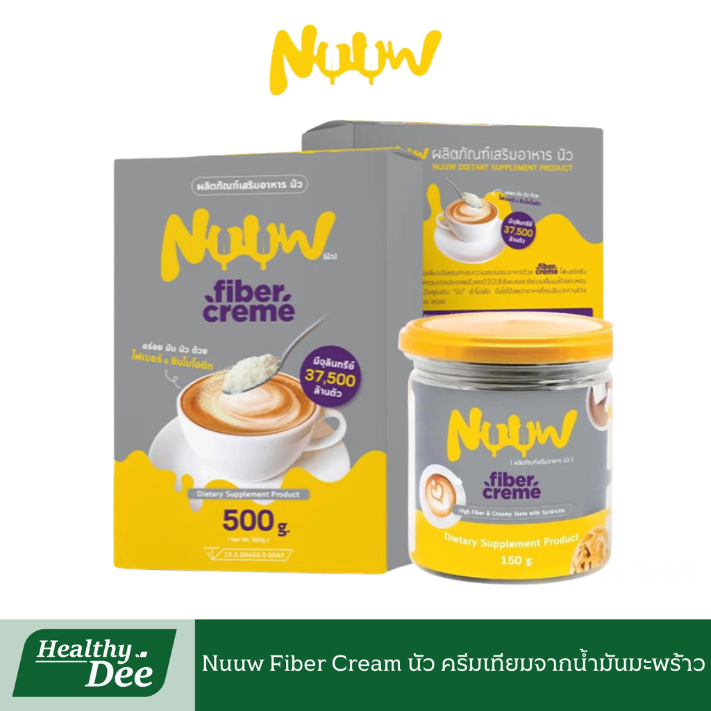 Nuuw นัว ผงครีมเทียมซินไบโอติกและไฟเบอร์นัว ไม่มีน้ำตาล มี2แบบ กระปุก 150กรัม และแบบกล่อง 500กรัม