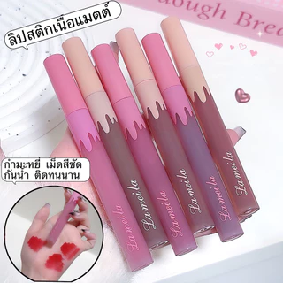 my-shop :ลิปสติก-มี 6 สี ลิปทินท์ไม่ติดแมส เนื้อแมตต์ เนื้อแมตต์กํามะหยี่ ลิปลิปเนื้อเวลเวท มีหลายสีให้เลือก "C1073"