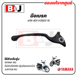 มือเบรค แท้ศูนย์ SPARK 115I (ไม่เกินปี2015)/JUPITER(YAMAHA S…