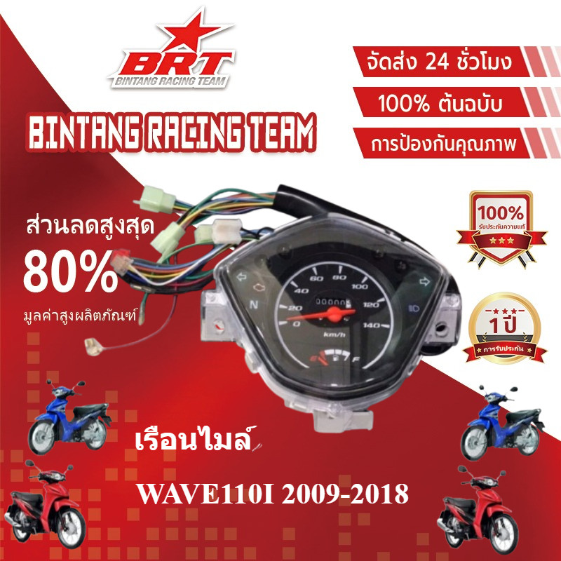 【BRT】เรือนไมล์ เรือนไมล์เดิม รุ่น wave110i ปี2012-2018 เวฟ110ไอ ไมล์เดิม ตรงรุ่น งานดี ราคาคุ้ม