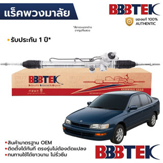 BBBTEK แร็คพวงมาลัย CORONA EXSIOR AT190 ST191 1992-1998 RTTO…