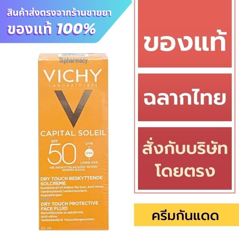 Vichy กันแดด / Vichy Capital Soleil Dry Touch SPF 50 PA++++ 50 ml. ***หลอดส้ม***
