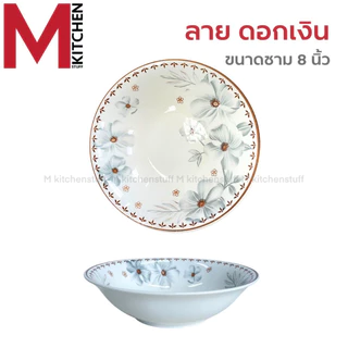 M KITCHEN ชาม ถ้วย กระเบื้อง เซรามิค 8 นิ้ว ใบใหญ่ 1 ใบ เข้าไมโครเวฟได้ (A3)