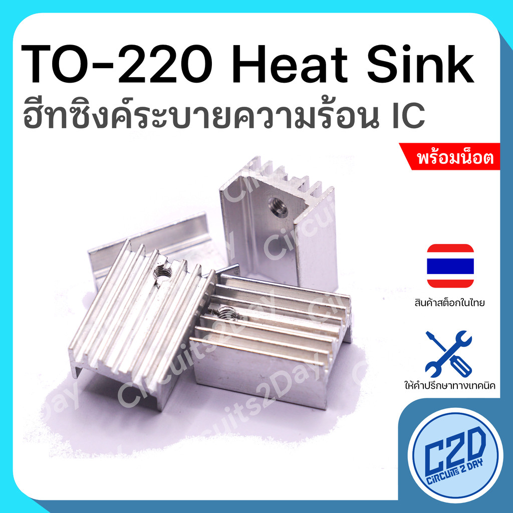 TO-220 Heat Sink ฮีทซิงค์สำหรับ TO-220 Heatsink TO220