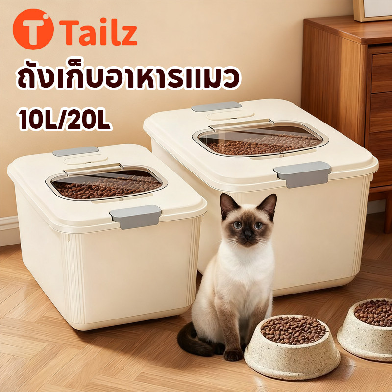 Tailz กล่องอาหารสัตว์เลี้ยง ความจุขนาดใหญ่ ป้องกันความชื้น ฝาล็อคแน่น กันแมลง วัสดุหนา ถังเก็บอาหาร