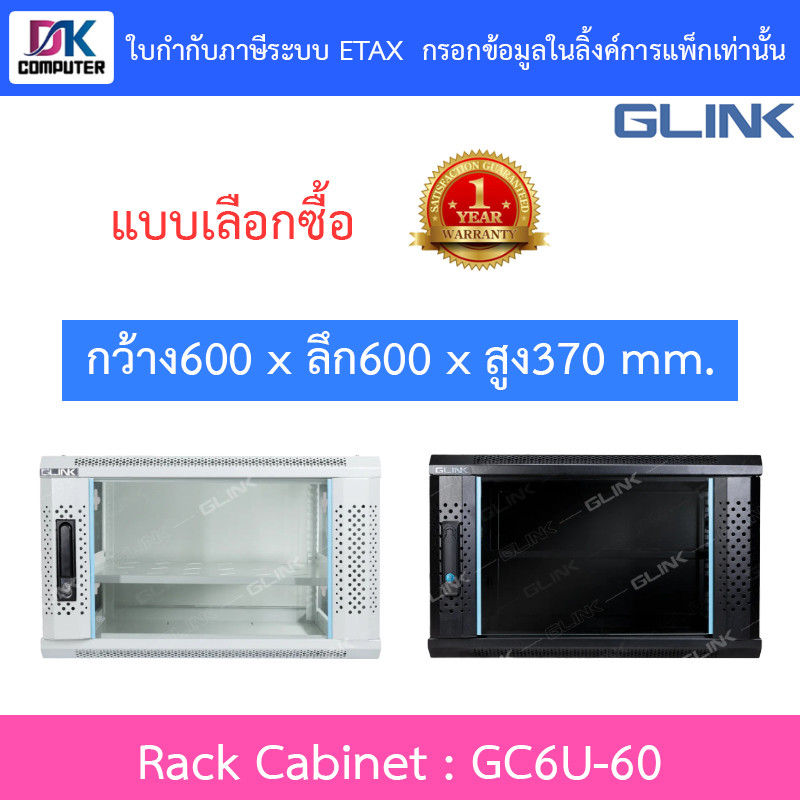 Glink Rack Cabinet ตู้แร็คขนาดเล็กสำหรับติดผนัง 6U ลึก 60 ซม. รุ่น GC6U60 GC6U-60 - แบบเลือกซื้อ