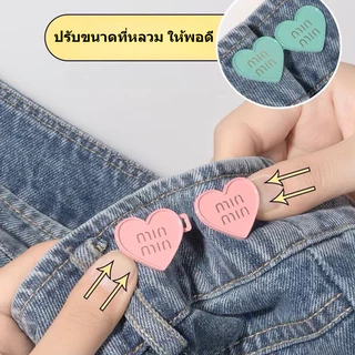 💕Fairy 💕ตะขอปรับเอวกางเกงยีนส์ รูปหัวใจ แบบหมุดไม่ต้องเย็บ สีสันสดใส ปรับเอวกางเกงที่หลวมให้พอดี #Y48
